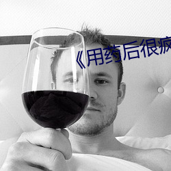 《用药后很疯狂》