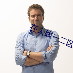 在(在)人线一(一)二区免费(費)
