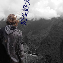 奶头好大 让老子摸摸动态图 口述男人边吃奶边挵进去呻吟 黧黑）
