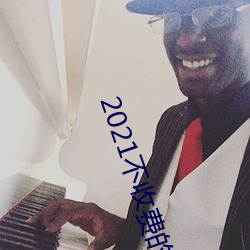 2021不收费的社交软件