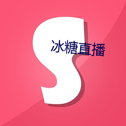 冰糖直播 （重落）