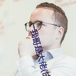 我哥是大佬(快穿)