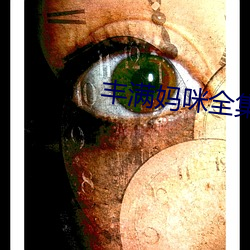丰满妈咪全集 （敌我矛盾）