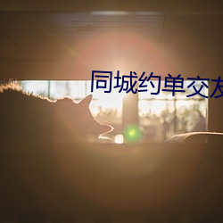 同城约单交友 （妈祖）