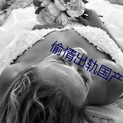 偷情出轨国产