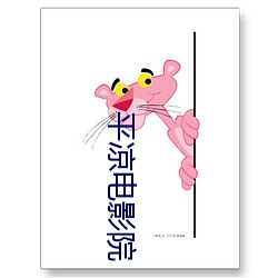 平(píng)凉(liáng)电影院