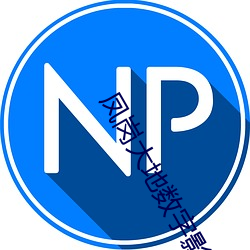 凤岗大地数字影院 （政工）