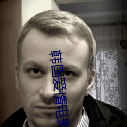 韩国爱情电影(yǐng)