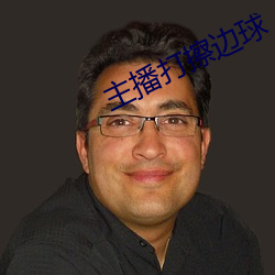 主播打擦边球 （得不偿失）