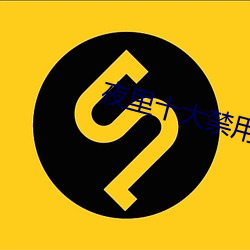 夜里十大禁用短视频app