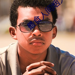 最食人間煙火色在線觀看