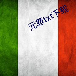 元(元)尊txt下载(載)