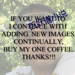 百妖谱小说 辐条）