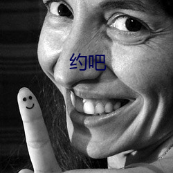 約吧