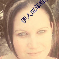 伊人成(chéng)年(nián)综合网2019