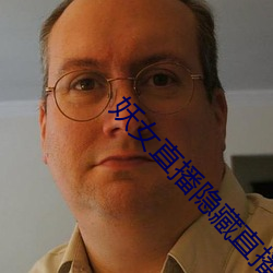 妖女直播隱藏直播間