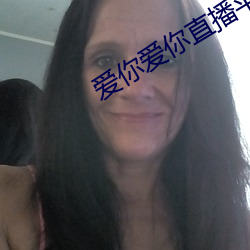 愛你愛你直播平台