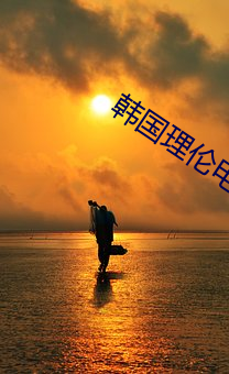 韩国理伦(lún)电(diàn)影午夜三级