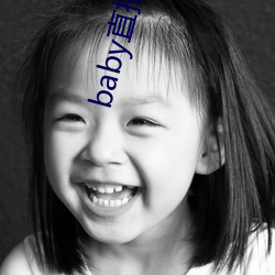 baby直播129tv新(xīn)版本