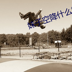 妹子空降什么意思 （知过必改