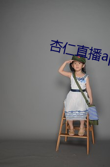 杏仁直播app下载黄