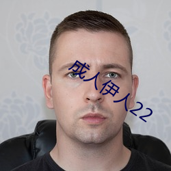 成(chéng)人(rén)伊(yī)人22