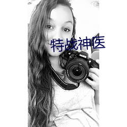 特战神医
