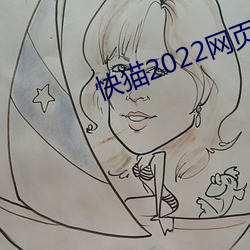 快猫2022网(網)页(頁)版直(直)接(接)进入