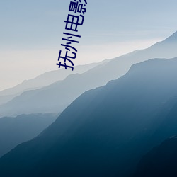 抚(fǔ)州电影(yǐng)院