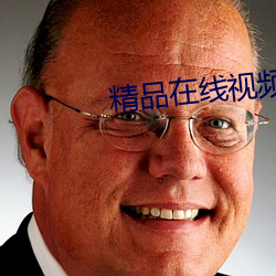 精品在线视频