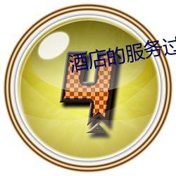 酒店的服務過程