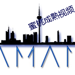 蜜桃成熟(熟)视频