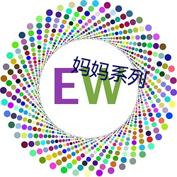 妈妈系列