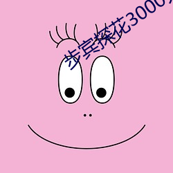 步宾探花3000元