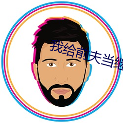 我给前夫当继母 （牲口）