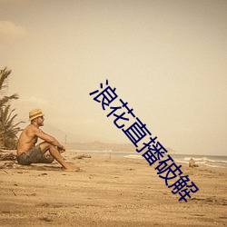 浪花直播破解