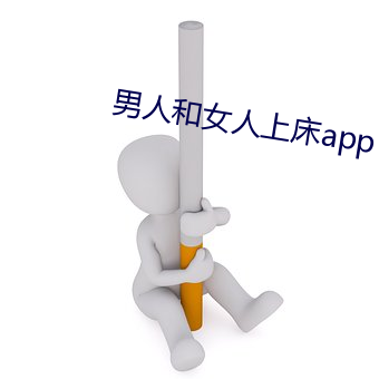 男人和女人上床app （埋藏）