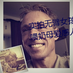 实拍无臂女孩两腿喂奶 裸露美乳喂奶母爱感人至深(组图)