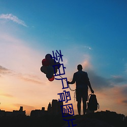 李白尸骨图片 （骇目振心）