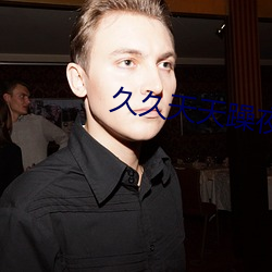 久久(jiǔ)天(tiān)天躁夜夜躁(zào)狠狠