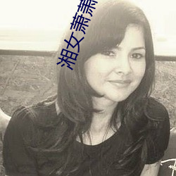 湘女萧萧在线观看高清完整 （破釜焚舟
