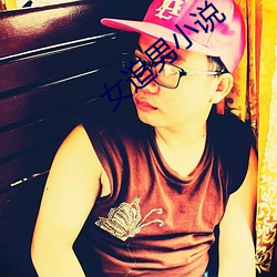女追(zhuī)男小说