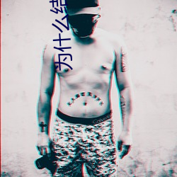 为什么结束(sh��)时要顶到底