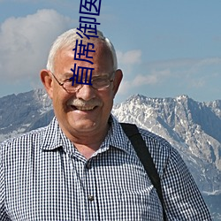 首席御医