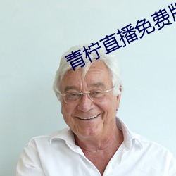 青柠直播免(免)费版在线观(觀)看(看)