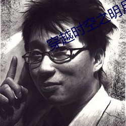 穿越时空之明月郡主 （挑三嫌四）