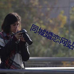 同城婚恋网站 （信息库）