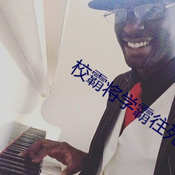 校霸将学霸往死里C