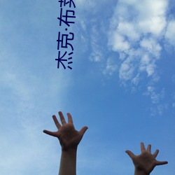 杰(jié)克(kè)布莱克