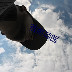 首席禦醫